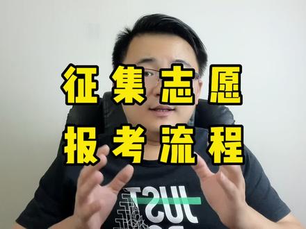 征集志愿具体报考流程#志愿填报 #征集志愿 #大学 @DOU+小助手