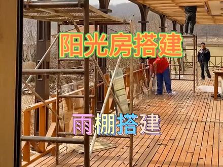 #庭院设计施工 #施工现场实拍 阳光房雨棚搭建