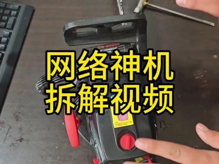 网络神机拆解维修全过程 让我们一起看看所谓的五羊丶本田油锯的做工和质量#油锯 #油锯维修 #避坑指南