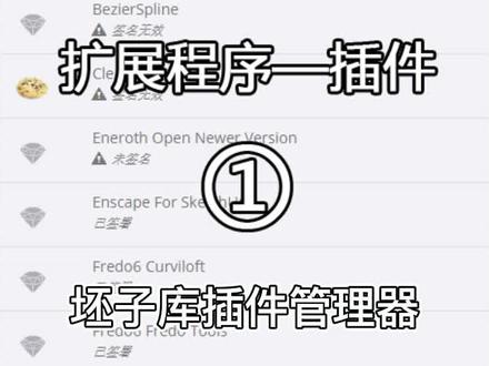 最近有很多网友跟我要sketchup插件,专门出几期视频说一下我常用的插件的下载和安装方法,希望对大家有所帮助,感谢大家的支持~#sketchup