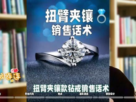 扭臂夹镶钻戒销售话术#创作灵感#创作灵感#珠宝#创作灵感#涨知识#知识分享 #精彩片段 #科普 #vlog日常 #珠宝店老板#珠宝店托管#珠宝店培训#紫牛#珠宝店管理#珠宝店管理提升#钻石销售#销售#业绩#创作灵感#知识分享#原创#涨知识#十亿流量扶持计划#记录真实生#vlog日常#vlog我的日常#销售#销售话术#销售技巧#十亿流量扶持计划#vlog日常#珠宝首饰#钻石#vlog十亿流量扶持计划#每天学习一点点#经验分享#创作者扶持计划#高端珠宝#正能量#原创视频创作者 #vlog日常 #珠宝首饰 #珠宝店老板#珠宝小姐姐 #销冠 #干货分享 #每天学习一点点 @DOU+小助手 @DOU+上热门