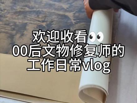 00后文物修复师的工作日常vlog#00后 #文物修复 #工作日常记录 #为爱发电 #非遗