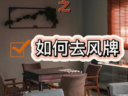 今天给大家分享如何去掉风牌,将麻将机调为108张牌#伊宁市 #24小时营业 #麻将