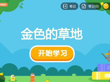 #三年级语文上册 第16课《#金色的草地》#课本同步讲解