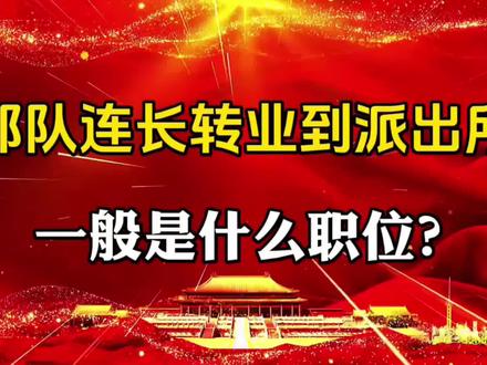 部队连长转业到派出所,一般是什么职位?#社会百态 #知识分享