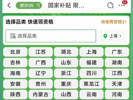 2025京东国补最新动态:多地领补时间调整汇总 #京东国补 根据最新政策动态,2025年国家补贴全国统一截止时间为12月31日,但多地因资金消耗速度和政策调整,实际领取时间存在差异。以下是京东平台各地区国补最新领取的关键信息汇总:
一、重点地区最新调整每日领取时间
湖北每日10点-22点、上海每日7点-23点、山东每日9点-24点、辽宁每日9点-12点、四川8点-23点、河北8:30-22点、江苏线上通道每日0点开放预领资格,但实际核销需在10:00整下单(5秒内易抢空)
二、目前暂停待上线地区
河南、新疆、重庆(家电品类)全品类补贴通道关闭,预计6月下旬根据财政部新增资金重启,建议关注国补会场查询领取!
三、目前正常可领可用地区
广东、吉林、福建、湖南、海南、浙江、江西、安微、贵州、重庆(数码)、黑龙江、天津、陕西、内蒙、山西、云南、西藏
二、通用规则与操作指南
1. 全国统一政策
- 时间范围:家电、手机等品类理论上覆盖至2025年12月31日,但受地方额度消耗影响可能提前结束。
- 补贴标准:
- 手机、平板等数码产品:单件≤6000元,补贴15%(最高500元)。
- 家电类:1级能效产品补贴20%(最高2000元),2级补贴15%(最高1500元)。
2. 京东领取入口:
APP搜索【国补惠民季】进入会场,领取对应资格或查询当地国补详情!
总结:当前河南、新疆等地线上通道关闭,湖北、广东、江苏部分恢复。建议刚需用户尽早行动锁定资格,同时关注地方政策公告,避免因额度耗尽或规则调整错失补贴。#国补攻略 #国补领取贴 #国补恢复 #国补暂停