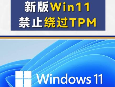 新版Win11禁止绕过TPM
#win11 #Windows11
微软严格了Win11的安装要求,阻止搭载不受支持的CPU的设备升级至新系统。能够安装最新版Win11的老CPU大幅减少。