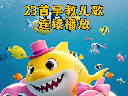 23首早教儿歌连续播放 《鲨鱼一家》《拔萝卜》《顶呱呱》《库里库里》《小动物们》《洗澡歌》《小鸭子嘎嘎嘎》《小手拍拍》《水果歌》《哈巴狗》《奇妙小动物》《宝贝宝贝》《两只老虎》《十二生肖》《动物怎么叫》《蜗牛与黄鹂鸟》《你看我可不可爱》《小猪吃的饱饱》《一头牛》《挖掘机》《小火车》《让我们荡起双桨》《小毛驴》#早教启蒙儿歌推荐 #创作灵感 #早教儿歌 #0-3岁儿童启蒙早教 #启蒙早教儿歌分享
