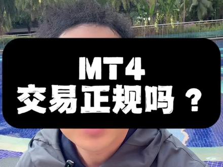 别再误解MT4了!它只是交易工具,安全核心在监管+平台! #外汇 #MT4 #外汇平台 #外汇知识 #外汇小白