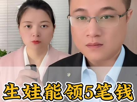 从怀孕到生娃,总共5笔钱手把手教你领到手#生育津贴
#产检#怀孕补贴 #育儿补贴 #生育补贴