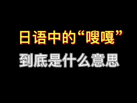 日语中的“嗖嘎”到底是什么意思?#学日语日常 #日语教学 #热门 @抖音小助手