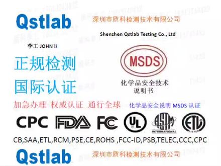 MSDS认证是什么?
MSDS认证也称为Material Safety Data Sheet,(材料安全数据表),中文名为化学品安全技术说明书。美国、加拿大、澳洲及亚洲多国一般称MSDS,欧洲及国际组织称为SDS(Safety Data sheet,安全数据表)。
化学品MSDS认证是生产商或销售商在贸易过程中,向客户提供的有关化学品特征的一份综合性文件,MSDS报告主要包括危险物质的理化参数,危险特性
如何申请化学品MSDS认证流程:
1、化学品MSDS认证价格和时间
2、填写申请书和提供样品
3、回传合同和汇款底单
4、按照化学品MSDS认证要求测试
5、通过测试后,签发MSDS报告
做化学品MSDS认证需要的时间?
常见产品申请化学品MSDS认证,在客户提供了样品和资料的前提下,MSDS认证差不多7天左右可以完成。
化学品MSDS认证的有效期多久?
MSDS认证没有硬性要求有效期的期限,如果MSDS认证的测试标准没有修订的话,原来的MSDS证书可以长期有效。