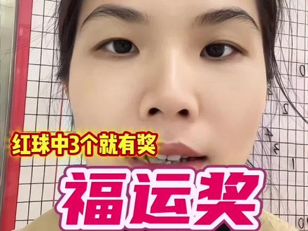 双色球新规!红球对3个就中奖?5元稳拿攻略来了!
#双色球新规则#福运奖上线
#我就这样开启2026 #就这样开启我的2026 #大学生回家生存指南