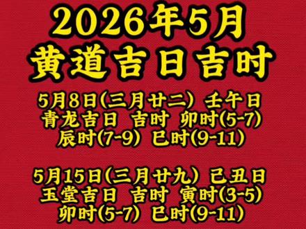 2026年5月黄道吉日吉时 5月吉日吉时列表#乔迁吉日#搬家吉日#结婚吉日#开工吉日#婚嫁吉日