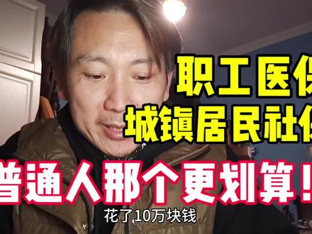 我们普通人医保交职工医保和城镇居民医保那个更划算!