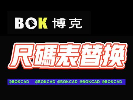 博克CAD小技巧篇!尺码表替换☀