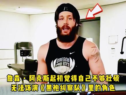 你知道詹森・阿克斯曾经觉得自己太弱,根本不配演《黑袍纠察队》 士兵男孩吗?#黑袍纠察队 #黑袍纠察队第五季 #詹森阿克斯 #士兵男孩