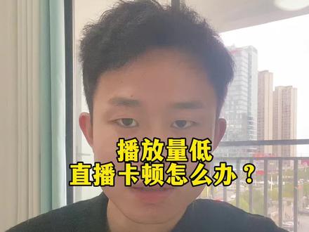 直播卡顿流量差的救星#跨境电商零基础入门教学 #跨境人#内容过于真实 #tiktok#自媒体