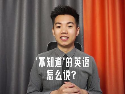 ‘不知道’用英语怎么说?4种说法学会吧! #学英语 #英语口语 #实用英语口语 #零基础英语