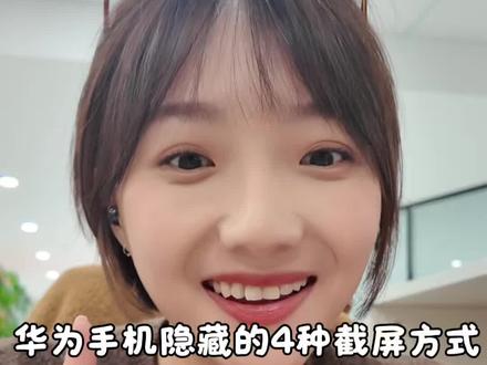 华为手机隐藏的4种截图方式,实用又好玩!#HarmonyOS6 #玩机技巧 #数码科技