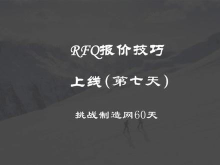 挑战制造网60天,能获得多少询盘,第七天,RFQ报价技巧分享。 #外贸 #中国制造网 #中国制造网国际站 #国际站 #外贸日常 #外贸创业 #外贸创业生活记录 #外贸分享