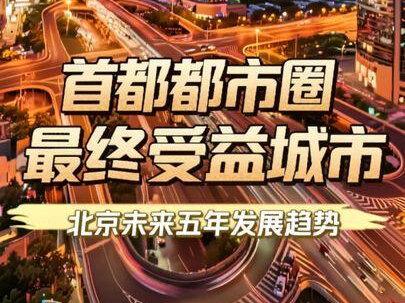 #创作者中心 #创作灵感 首都都市圈最终受益城市依然是北京,一天视频说清北京未来五年发展趋势#首都都市圈 #首都都市圈规划 #北京发展