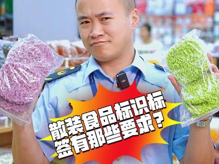 涉及卖散装产品的商家你知道关于散装食品的标签标识要求有哪些?这一期你看完了就知道了#散装食品 #市场监管 #射洪 #射洪市 #食品安全 @遂宁市市场监督管理局 @成都市场监管 @市说新语 @昆明市场监管 @中国经济网 @天府记市 @福州市场监管
