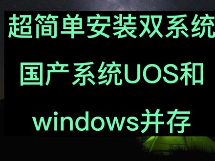 超简单安装双系统、国产系统UOS和windows并存#双系统安装 #国产操作系统 #uos家庭版