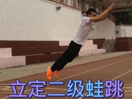 #二级蛙跳 #蛙跳 二级蛙跳技巧讲解