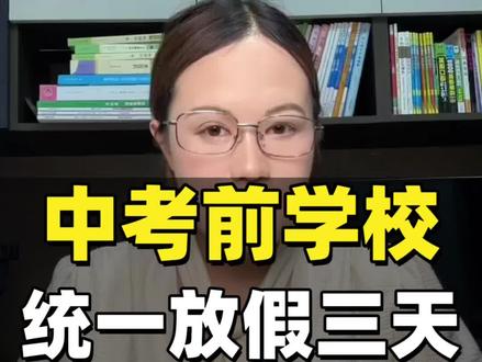 紧急通知,中考前学校统一放假三天,妈妈们一定要帮孩子备好这三样东西#初三家长必看 #中考加油#中考倒计时#考试套装#中考作文预测