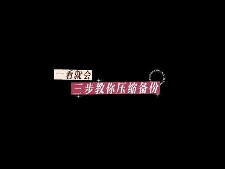 三步教你压缩文件 #电脑技巧 #电脑知识 #ppt #ppt教学 #app #压缩 #文件压缩 #解压