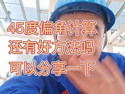 45度偏角计算,大家可以参考一下!谢谢大家