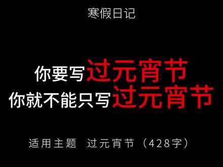 小学寒假日记——过元宵节 “火树银花合,星桥铁锁开。”吟诵着古诗,我们迎来了春节的最后一个高潮——元宵节。#元宵节 #小学语文 #作文素材 #优秀作文 #寒假日记