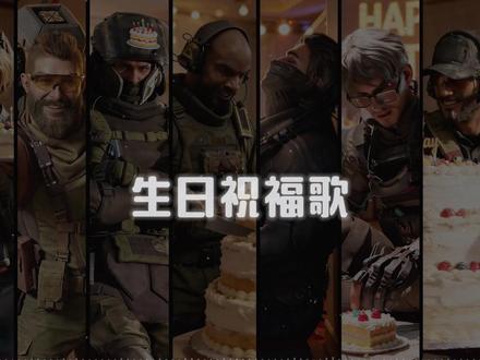 AI三角洲全干员《生日祝福歌》“跟所有的烦恼说拜拜“ 蝶生日 #三角洲行动 #三角洲蝶生日会 #蝶 #威龙 #露娜