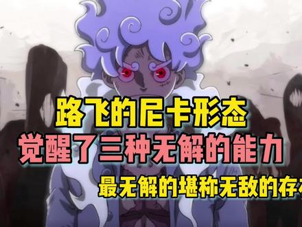 海贼王路飞尼卡形态竟然觉醒了三种无解的能力#海贼王
