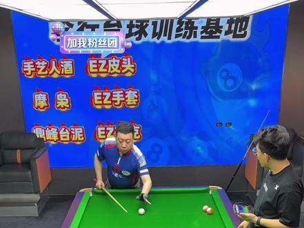 五分点如何打好 #台球 #台球教学 #直播回放