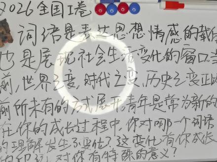 真题详解·2026全国一卷·词语 材料作文要点是从材料里获得写作目的和写作逻辑。#高中语文 #高中作文 #高考语文 #高考作文