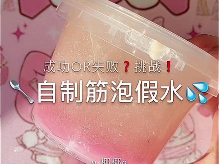 自制筋泡假水过程来啦 #史莱姆 #假水教程#起泡胶