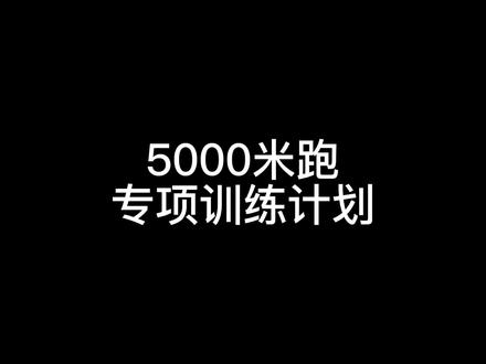 你们要的5000m跑计划,还有解析