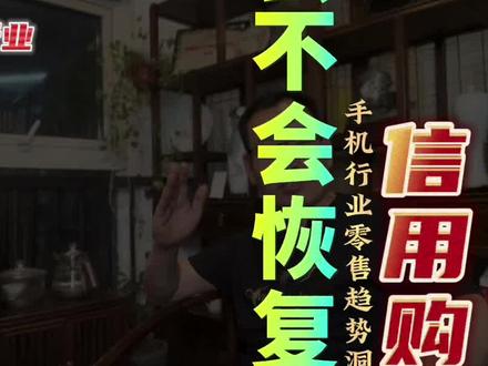 运营商#信用购 会不会恢复?