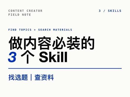 3 个做内容必备的skill:选题+搜索效率起飞
#ai #skill #自媒体 #职场这课我来讲 #我的职场备忘录