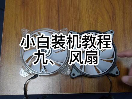 小白装机教程·九.风扇#装机 #装机教程 #diy电脑