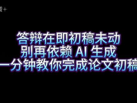 为什么不建议你用豆包和deepseek写初稿看完你就明白了#fommar#论文写作#毕业论文#降aigc#答辩