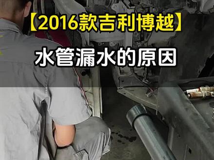 2016款吉利博越解决漏水的问题#汽车保养与维修 #汽车服务