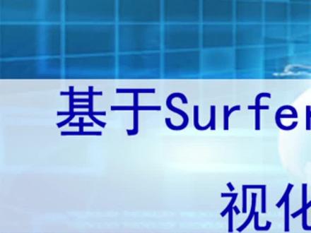 #Surfer #Vorler #可视化 #实践技术
