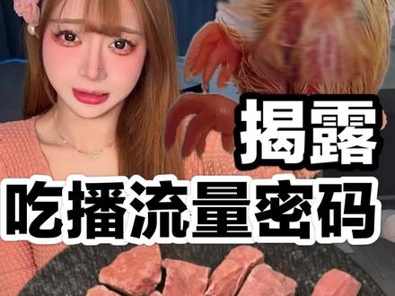 揭露吃播的 流量密码真相#测评