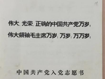 上几代人的入党志愿书。入党初心,历久弥坚!