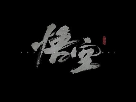 #黑神话悟空 历代驰名第一妖