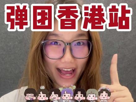 弹团香港站抢票技巧分享!高成功率! #bts#BTS#BTS演唱会#bts香港演唱会#bts防弹少年团