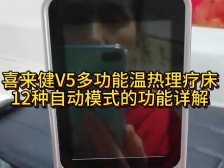 喜来健V5多功能温热理疗床
12种自动模式功能详解